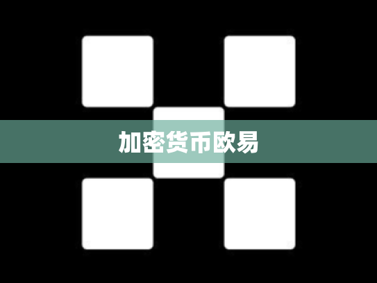 加密货币欧易