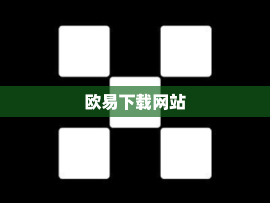 欧易下载网站