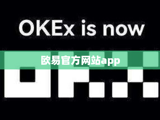 欧易官方网站app