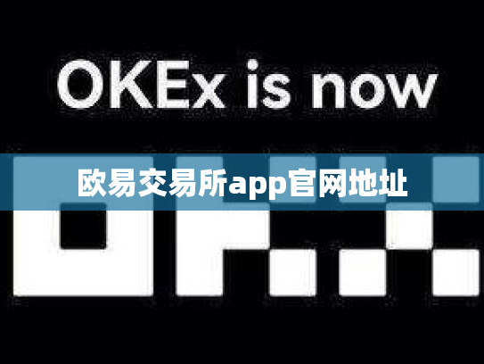 欧易交易所app官网地址