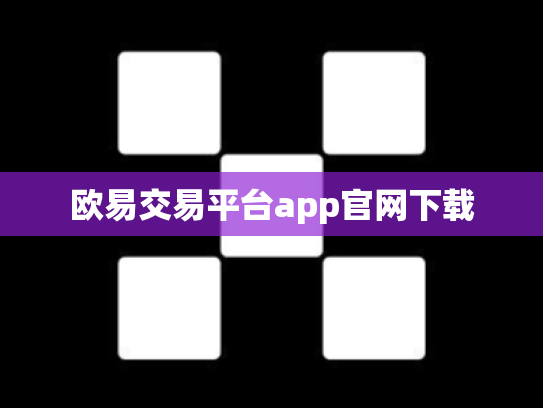 欧易交易平台app官网下载