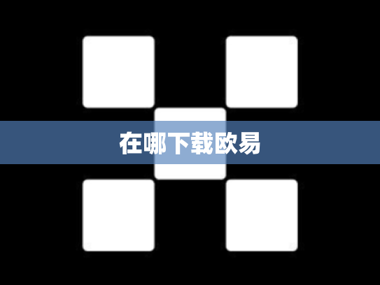 在哪下载欧易