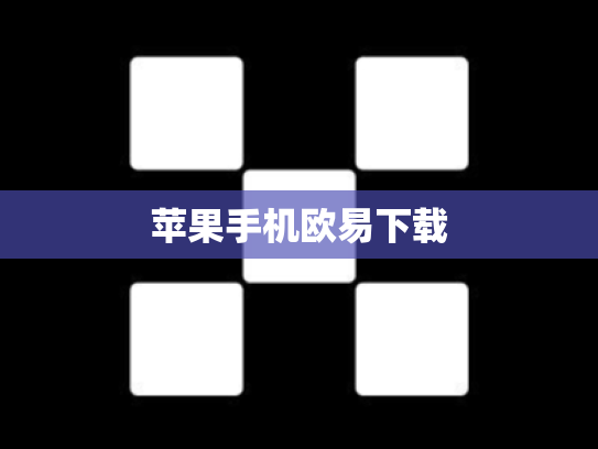 苹果手机欧易下载
