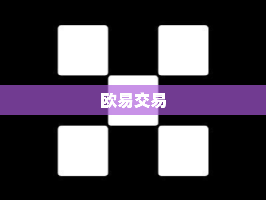 欧易交易
