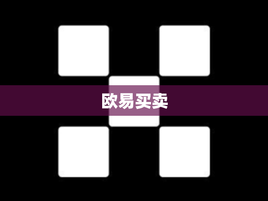 欧易买卖