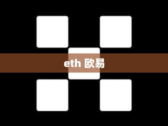 eth 欧易