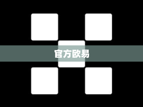 官方欧易