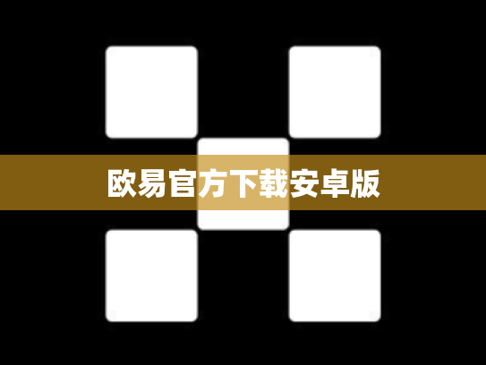 欧易官方下载安卓版