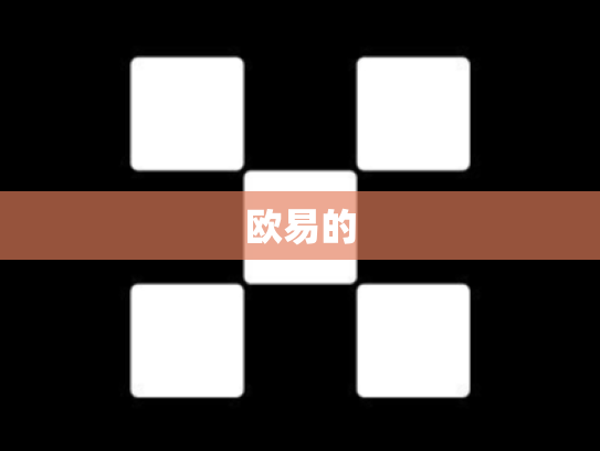 欧易的