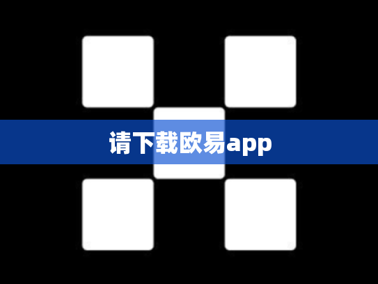 请下载欧易app