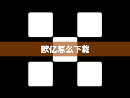 欧亿怎么下载
