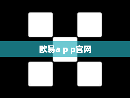 欧易a p p官网