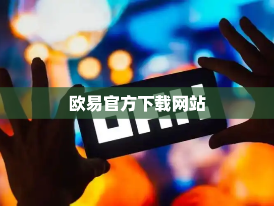 欧易官方下载网站