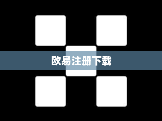 欧易注册下载