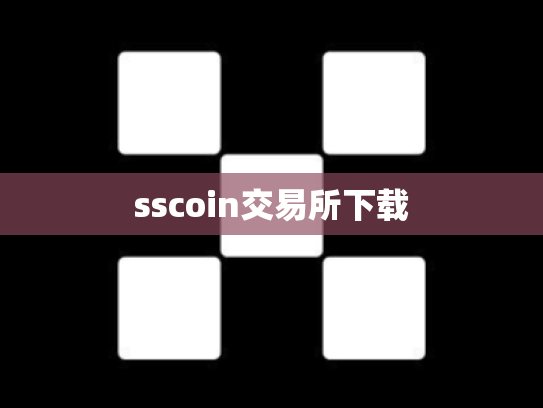 sscoin交易所下载
