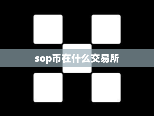 sop币在什么交易所