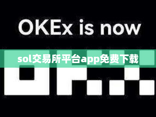 sol交易所平台app免费下载
