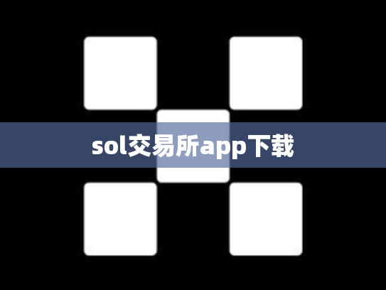 sol交易所app下载