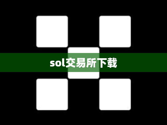 sol交易所下载
