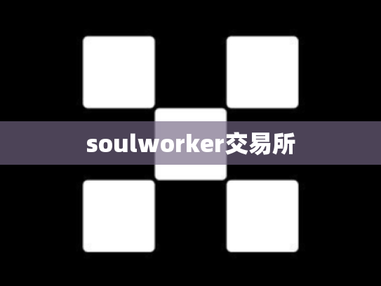 soulworker交易所
