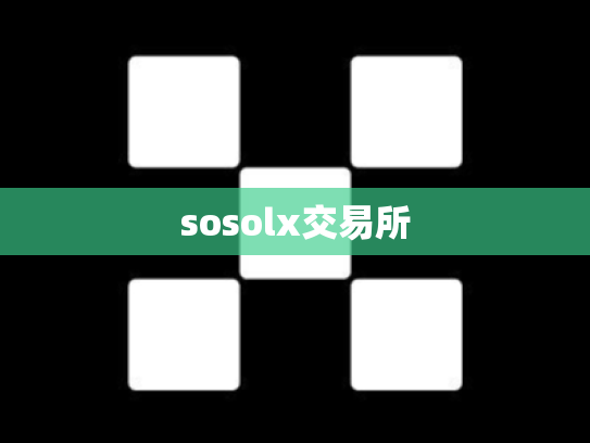 sosolx交易所