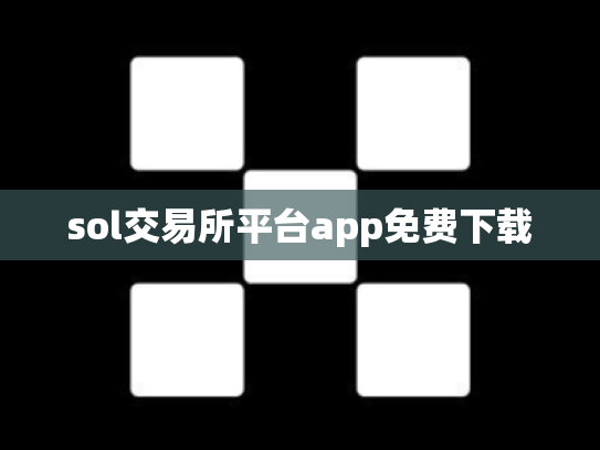 sol交易所平台app免费下载