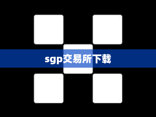 sgp交易所下载