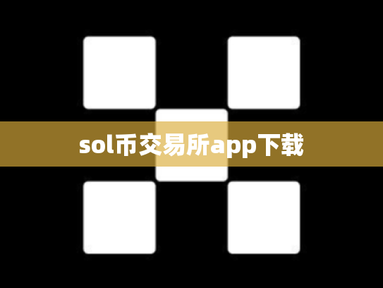 sol币交易所app下载