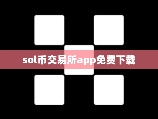 sol币交易所app免费下载