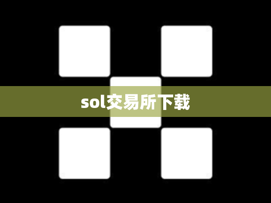 sol交易所下载