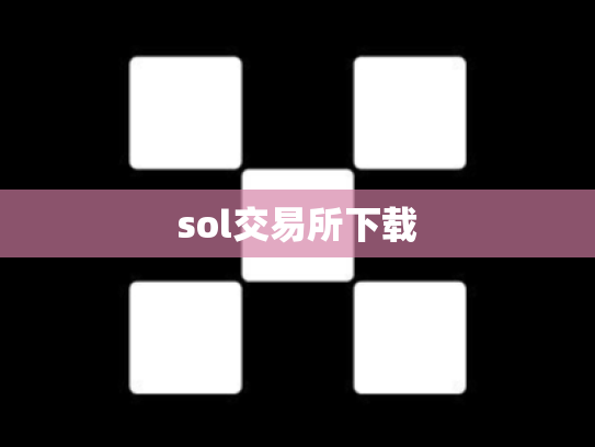sol交易所下载