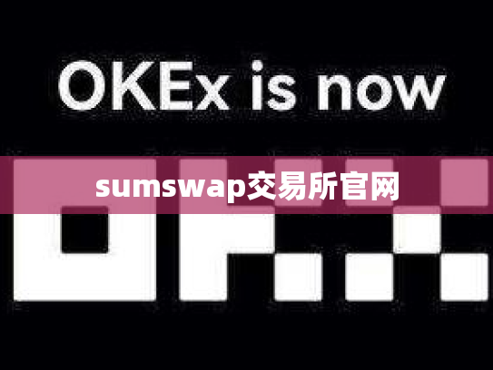 sumswap交易所官网