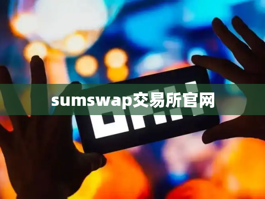 sumswap交易所官网