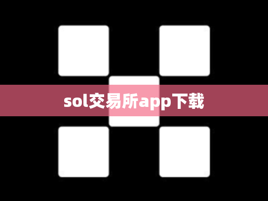 sol交易所app下载