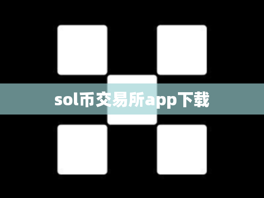 sol币交易所app下载