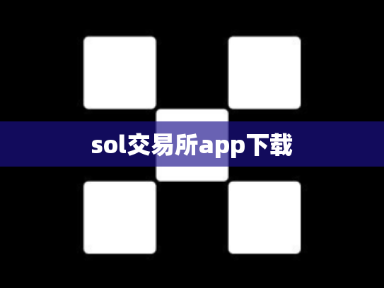 sol交易所app下载