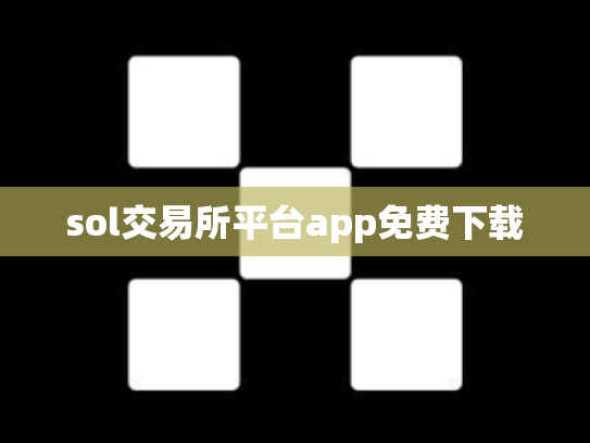 sol交易所平台app免费下载