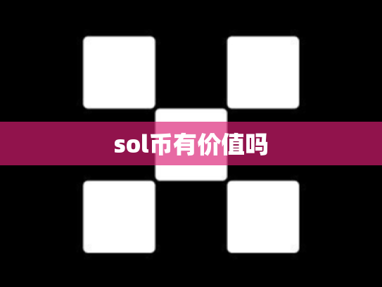 sol币有价值吗