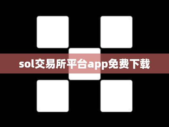 sol交易所平台app免费下载