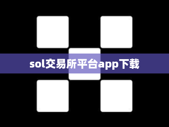 sol交易所平台app下载