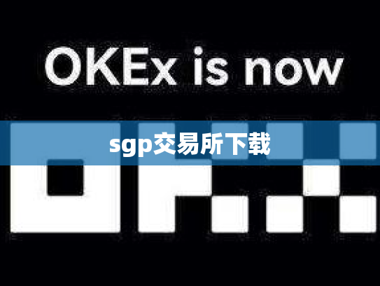 sgp交易所下载