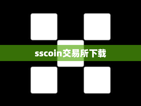 sscoin交易所下载