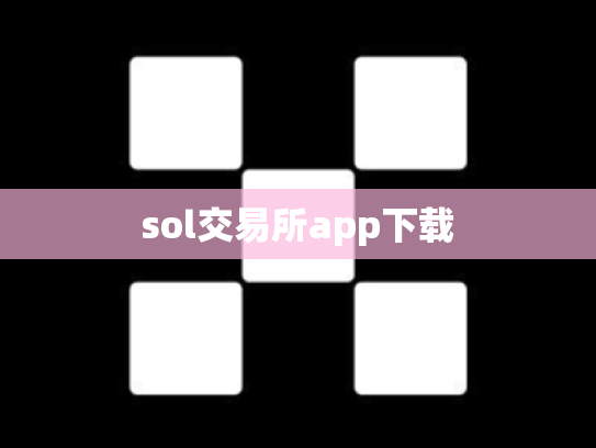 sol交易所app下载
