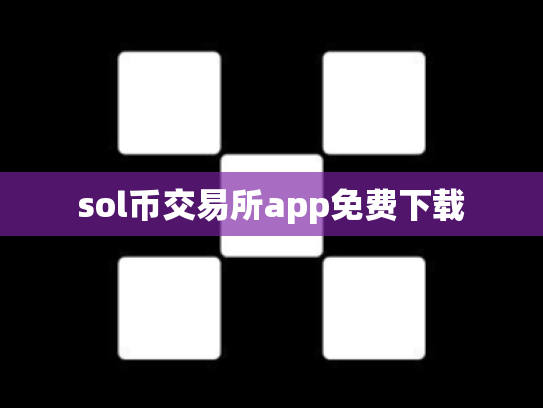 sol币交易所app免费下载