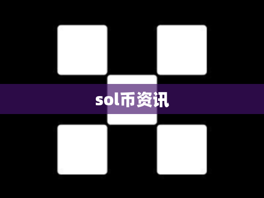 sol币资讯
