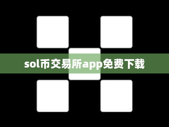 sol币交易所app免费下载