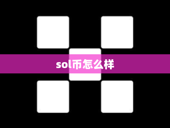 sol币怎么样