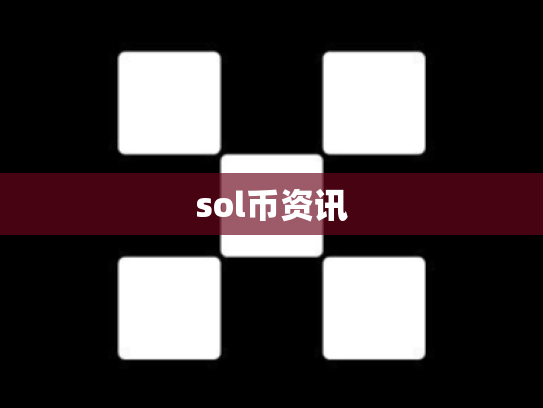 sol币资讯