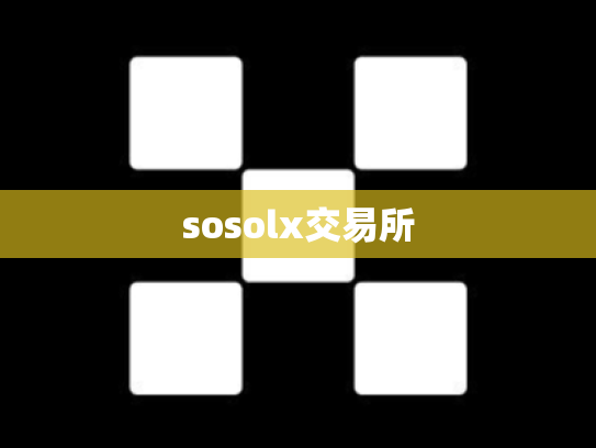 sosolx交易所