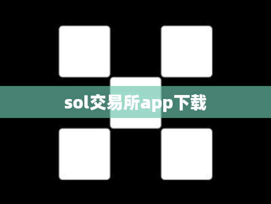 sol交易所app下载